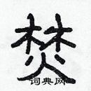 林少明寫的硬筆隸書焚