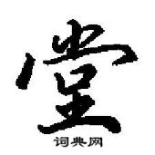 田英章寫的硬筆行書堂