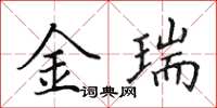 田英章金瑞楷書怎么寫