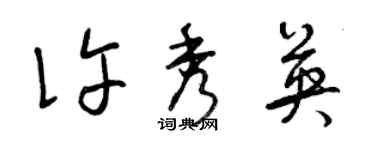 曾慶福許秀英草書個性簽名怎么寫