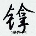 周稚雲硬筆草書書法字典_周稚雲鋼筆草書字帖