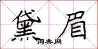 袁強黛眉楷書怎么寫