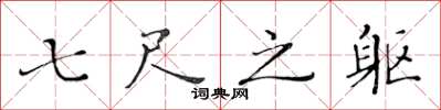 黃華生七尺之軀楷書怎么寫