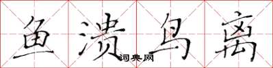 黃華生魚潰鳥離楷書怎么寫