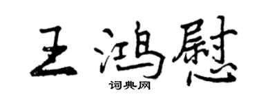 曾慶福王鴻慰行書個性簽名怎么寫
