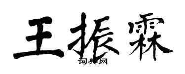 翁闓運王振霖楷書個性簽名怎么寫