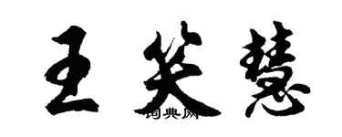 胡問遂王笑慧行書個性簽名怎么寫