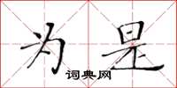 黃華生為是楷書怎么寫
