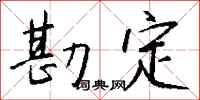 錢沛雲勘定行書怎么寫