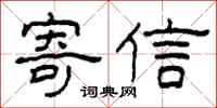 柯春海寄信隸書怎么寫