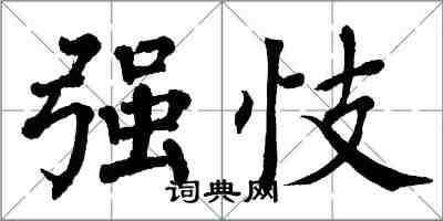 翁闓運強忮楷書怎么寫