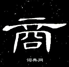 席夔千字文中商的寫法