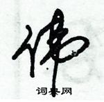 朱錫榮寫的硬筆草書偉