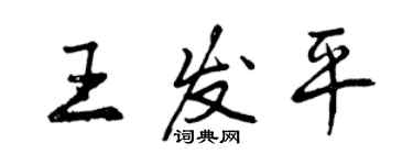 曾慶福王發平行書個性簽名怎么寫