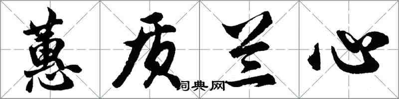 胡問遂蕙質蘭心行書怎么寫