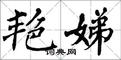 翁闓運艷娣楷書怎么寫