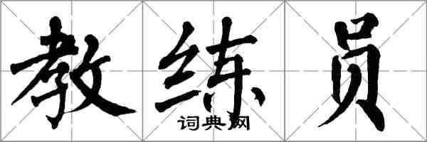 翁闓運教練員楷書怎么寫