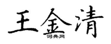 丁謙王金清楷書個性簽名怎么寫