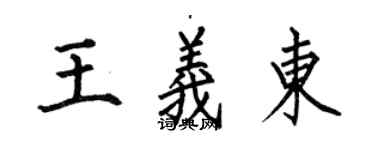 何伯昌王義東楷書個性簽名怎么寫