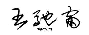 朱錫榮王馳雷草書個性簽名怎么寫