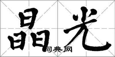 翁闓運晶光楷書怎么寫