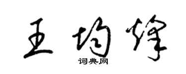 梁錦英王均烽草書個性簽名怎么寫