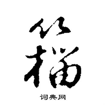 燕草書書法_燕字書法_草書字典