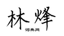 何伯昌林烽楷書個性簽名怎么寫