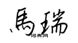 王正良馬瑞行書個性簽名怎么寫