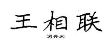 袁強王相聯楷書個性簽名怎么寫