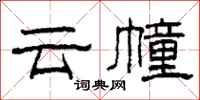 柯春海雲幢隸書怎么寫