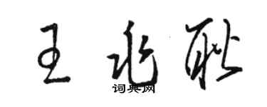 駱恆光王兆耿草書個性簽名怎么寫