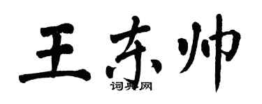 翁闓運王東帥楷書個性簽名怎么寫