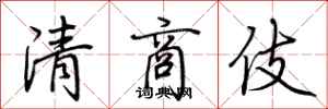 荊霄鵬清商伎行書怎么寫