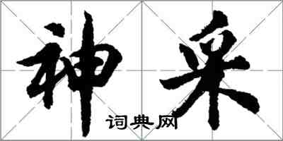 胡問遂神採行書怎么寫