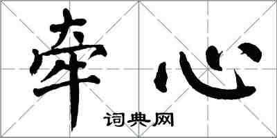 翁闓運牽心楷書怎么寫