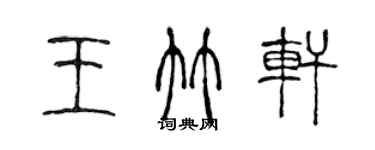 陳聲遠王竹軒篆書個性簽名怎么寫