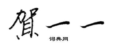 王正良賀一一行書個性簽名怎么寫