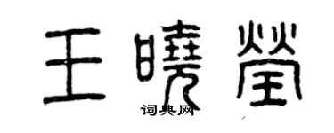 曾慶福王曉瑩篆書個性簽名怎么寫