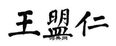 翁闓運王盟仁楷書個性簽名怎么寫