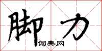 周炳元腳力楷書怎么寫