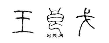 陳聲遠王良戈篆書個性簽名怎么寫