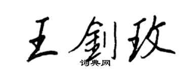 王正良王劍玫行書個性簽名怎么寫