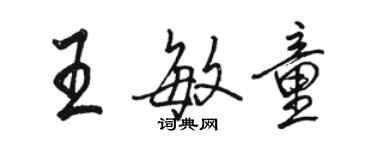 駱恆光王敏童行書個性簽名怎么寫