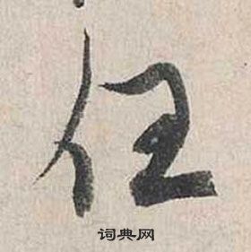 蔡襄自書詩卷中任的寫法