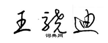 梁錦英王驍迪草書個性簽名怎么寫