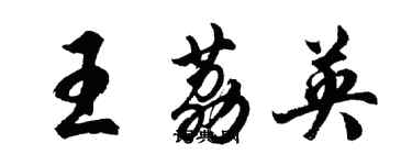 胡問遂王荔英行書個性簽名怎么寫