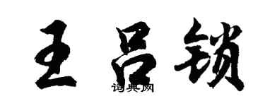 胡問遂王呂鎖行書個性簽名怎么寫