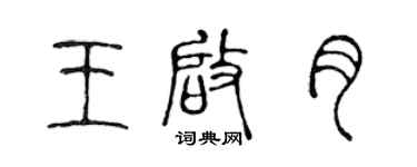 陳聲遠王啟月篆書個性簽名怎么寫