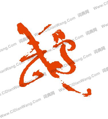 磣草書書法_磣字書法_草書字典